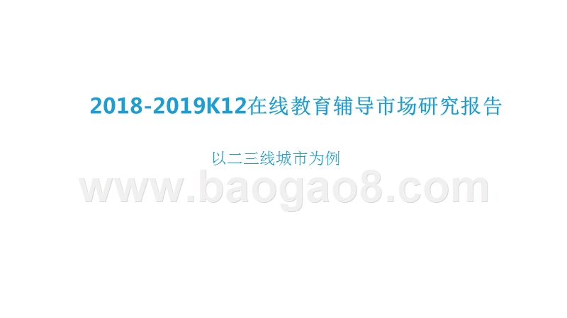 2018-2019K12在线教育辅导市场研究报告.pptx_第1页