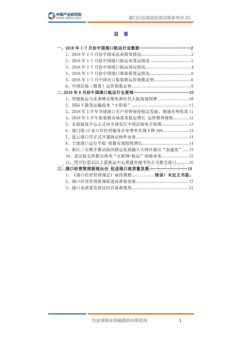 2018年8月中国港口行业高层投资决策参考.pdf_第3页