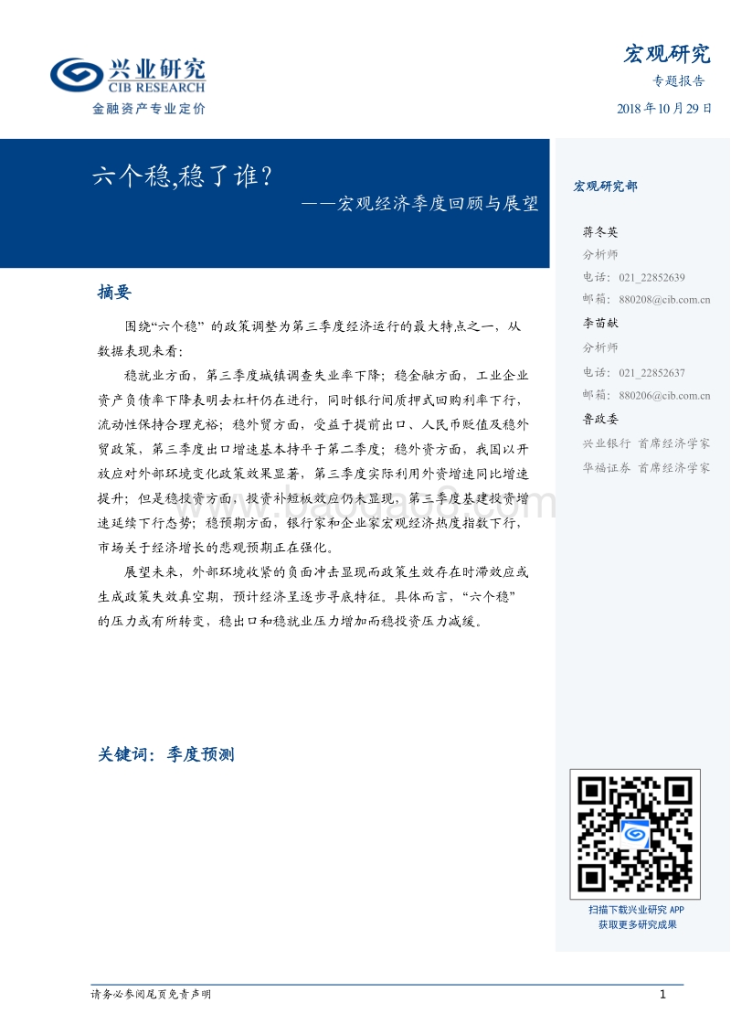 宏观经济季度回顾与展望：六个稳，稳了谁.pdf_第1页