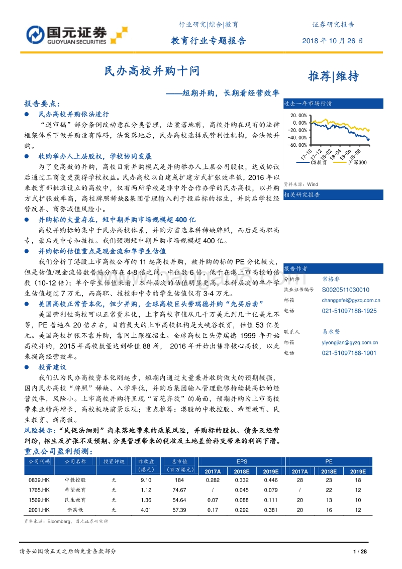 民办高校并购十问：短期并购，长期看经营效率.pdf_第1页