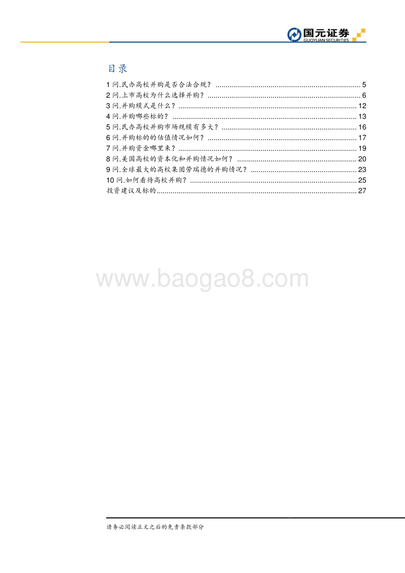 民办高校并购十问：短期并购，长期看经营效率.pdf_第2页