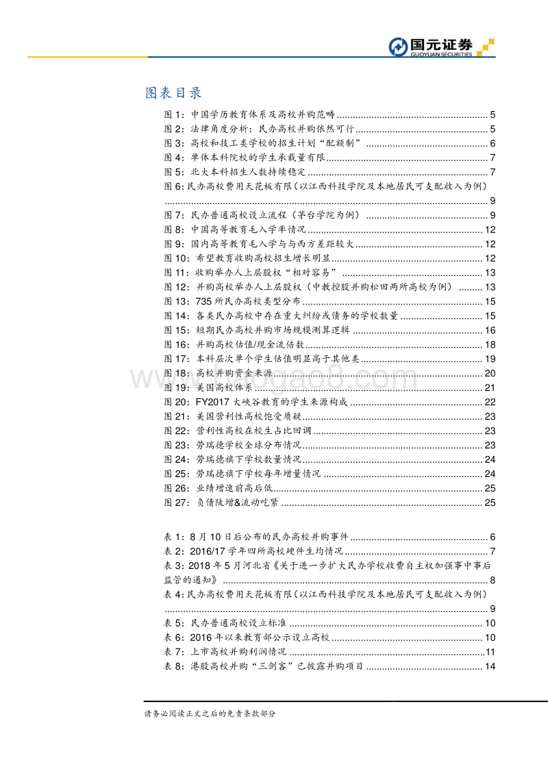 民办高校并购十问：短期并购，长期看经营效率.pdf_第3页