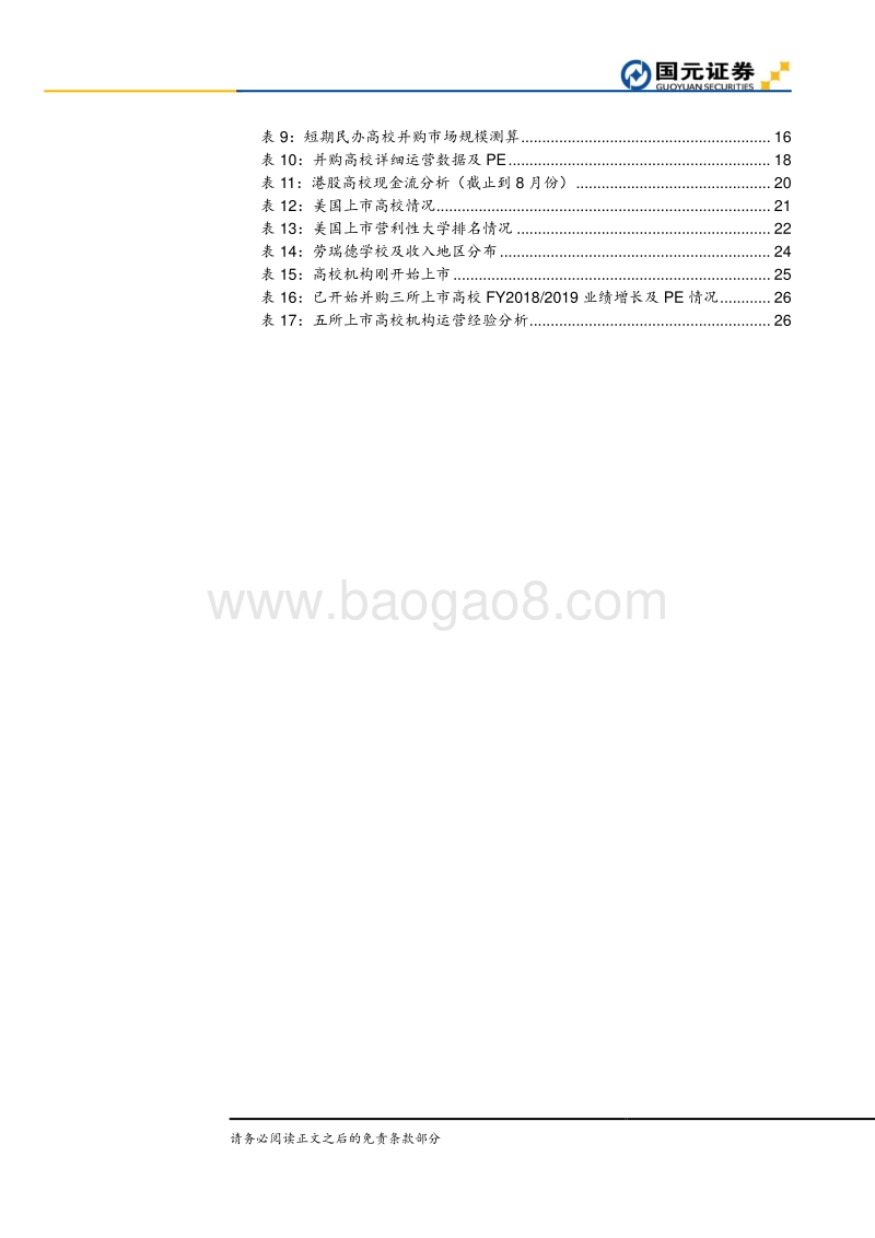 民办高校并购十问：短期并购，长期看经营效率.pdf_第4页