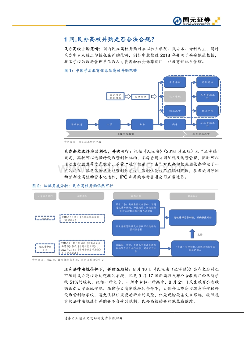 民办高校并购十问：短期并购，长期看经营效率.pdf_第5页