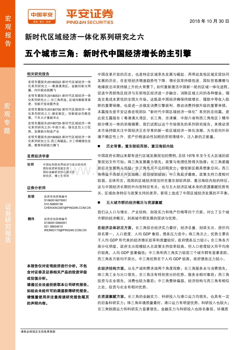 区域经济一体化系列研究之六：五个城市三角，新时代中国经济增长的主引擎.pdf_第1页