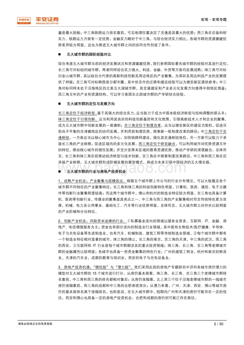 区域经济一体化系列研究之六：五个城市三角，新时代中国经济增长的主引擎.pdf_第2页