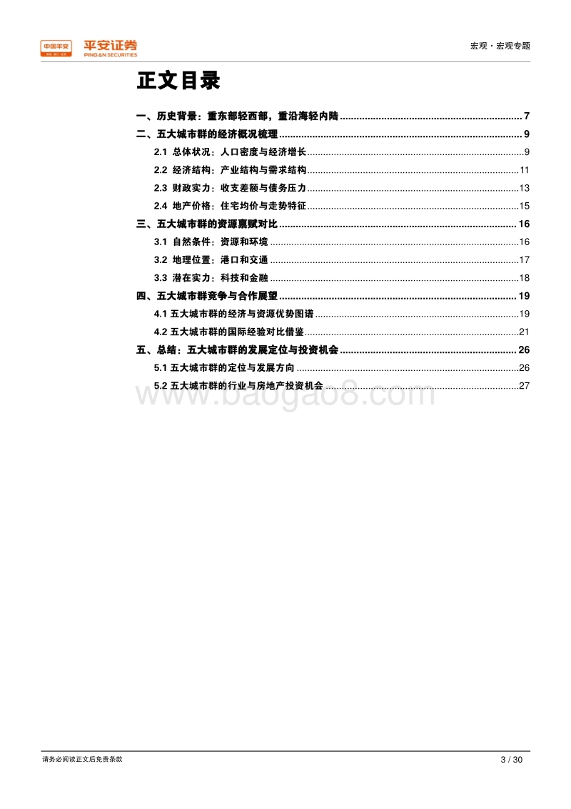 区域经济一体化系列研究之六：五个城市三角，新时代中国经济增长的主引擎.pdf_第3页