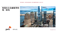 构筑打击金融犯罪的统一防线.pdf
