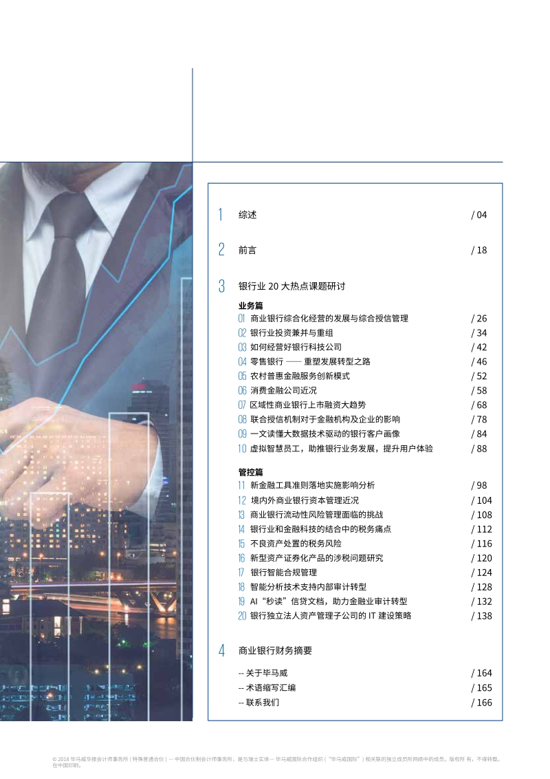 2018年中国银行业调查报告暨银行业20大热点课题研讨.pdf_第3页