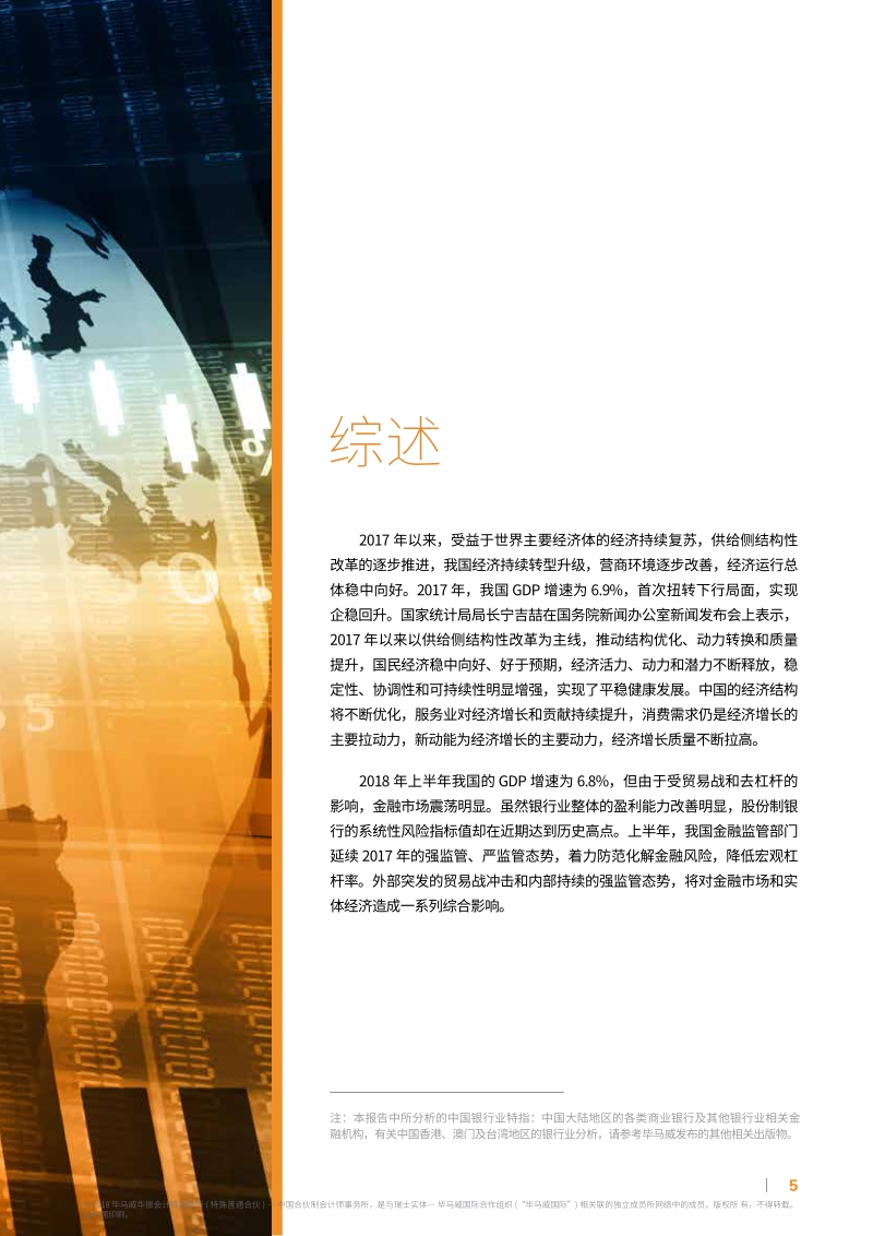 2018年中国银行业调查报告暨银行业20大热点课题研讨.pdf_第5页