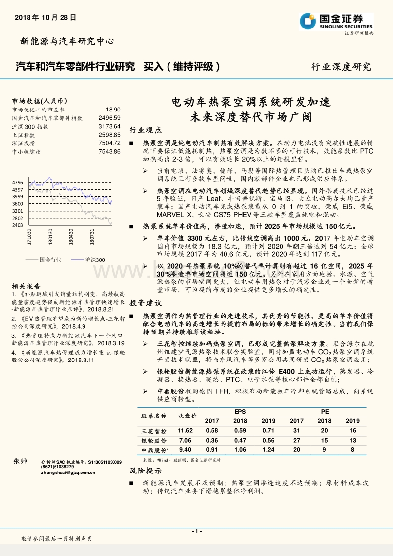 电动车热泵空调系统研发加速，未来深度替代市场广阔.pdf_第1页