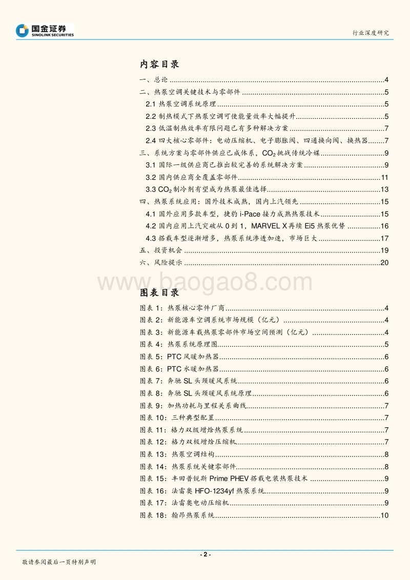 电动车热泵空调系统研发加速，未来深度替代市场广阔.pdf_第2页