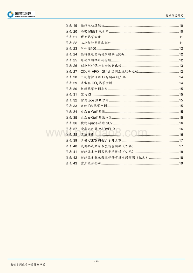 电动车热泵空调系统研发加速，未来深度替代市场广阔.pdf_第3页