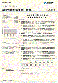 电动车热泵空调系统研发加速，未来深度替代市场广阔.pdf
