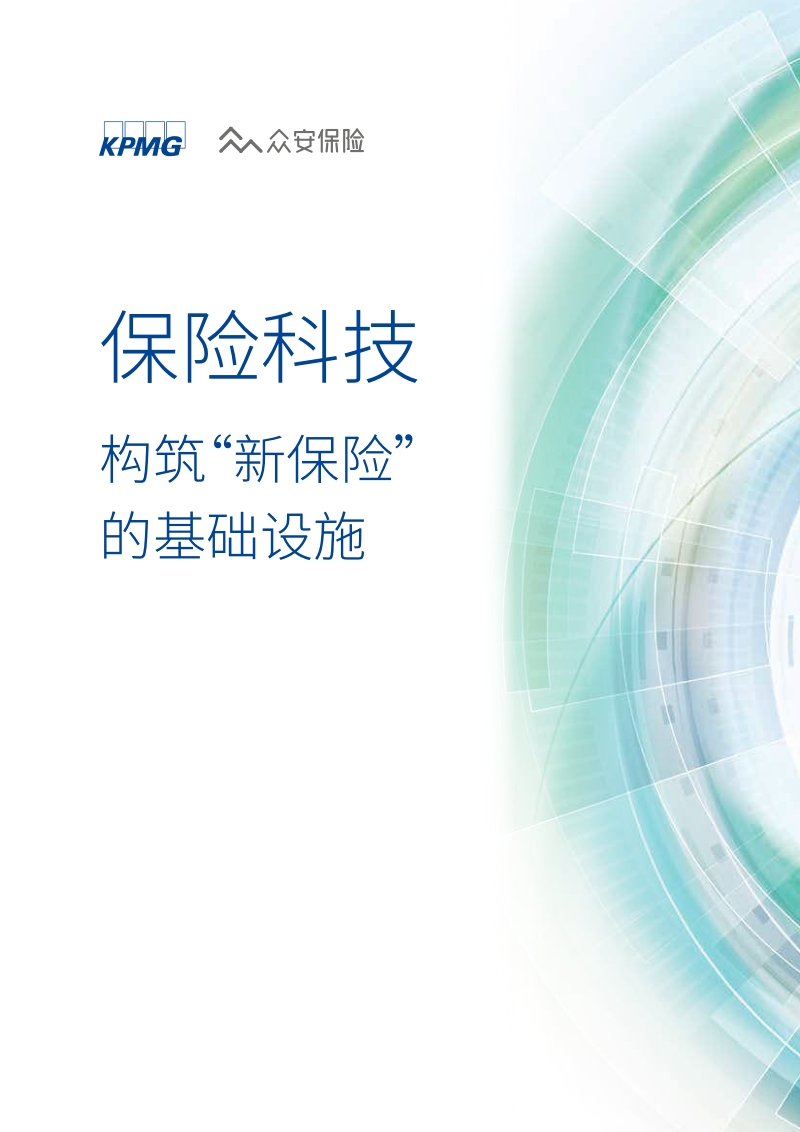 保险科技：构筑“新保险”的基础设施.pdf_第1页