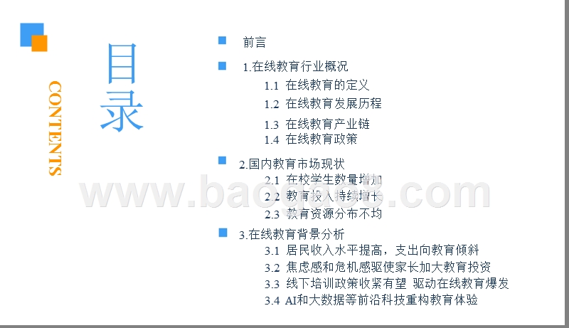 2018-2019中国在线教育市场研究报告.pptx_第3页