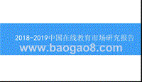2018-2019中国在线教育市场研究报告.pptx