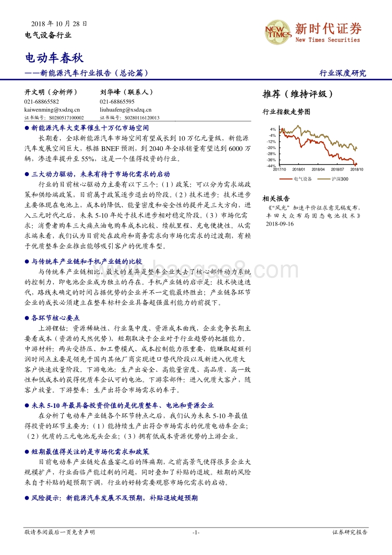 新能源汽车行业报告（总论篇）：电动车春秋.pdf_第1页