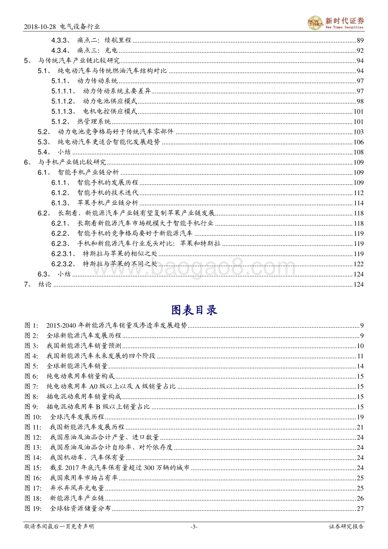 新能源汽车行业报告（总论篇）：电动车春秋.pdf_第3页