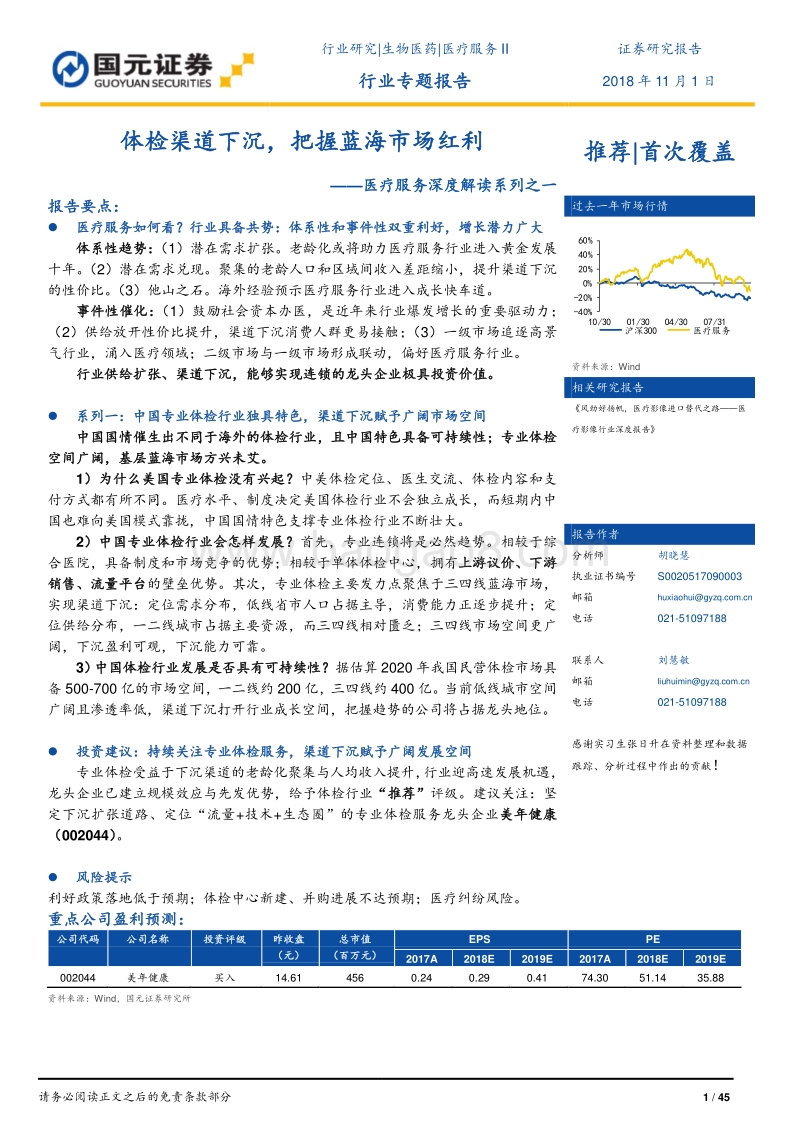 医疗服务深度解读系列之一：体检渠道下沉，把握蓝海市场红利.pdf_第1页