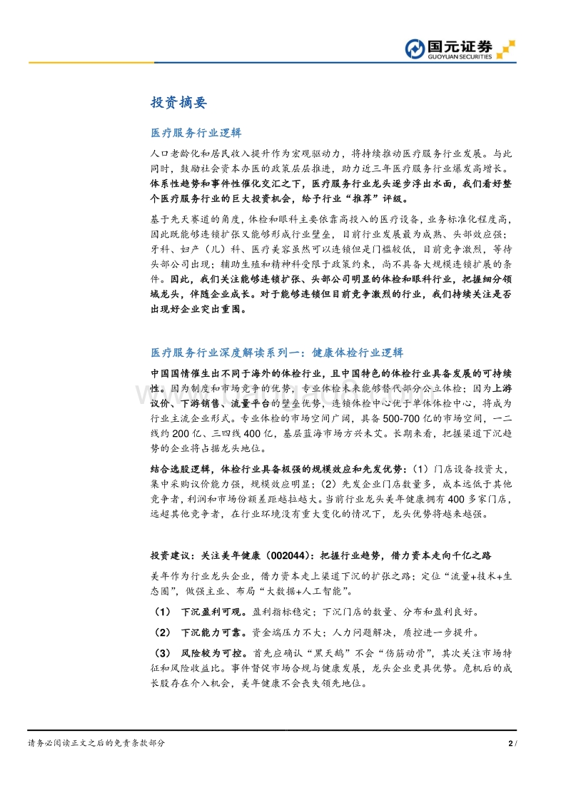 医疗服务深度解读系列之一：体检渠道下沉，把握蓝海市场红利.pdf_第2页