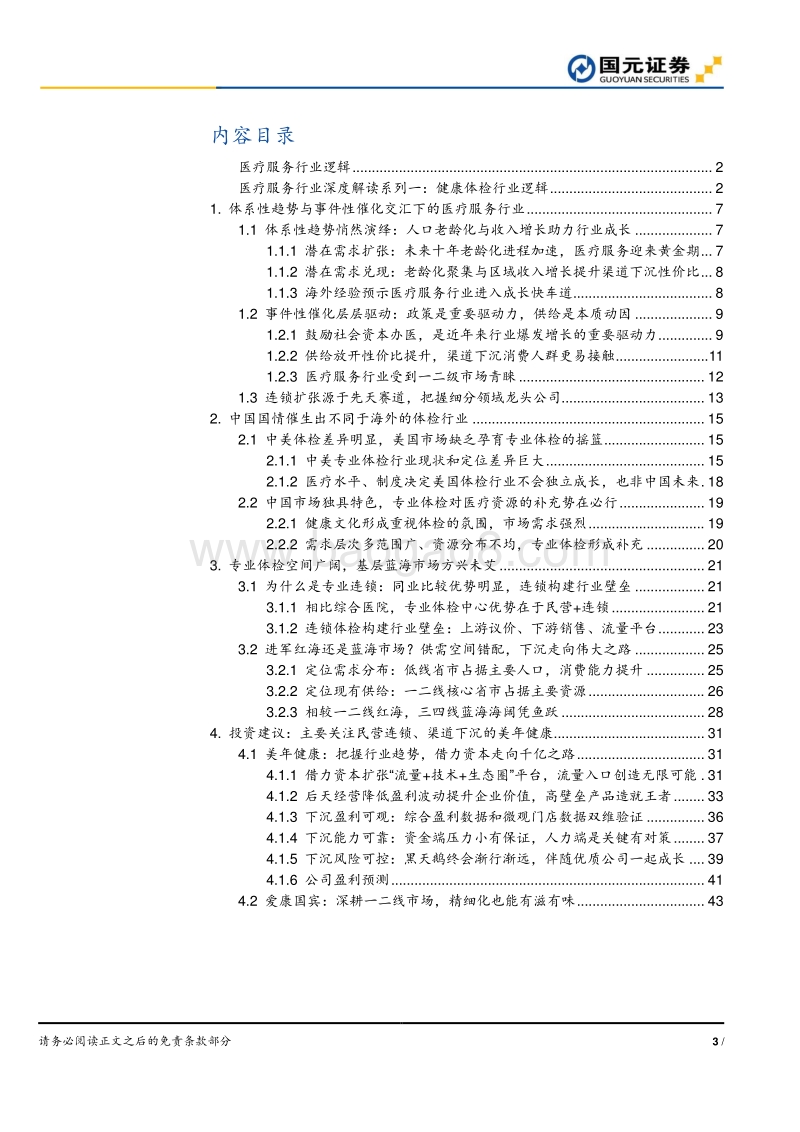 医疗服务深度解读系列之一：体检渠道下沉，把握蓝海市场红利.pdf_第3页