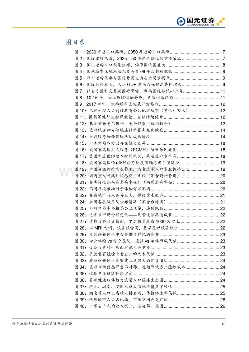医疗服务深度解读系列之一：体检渠道下沉，把握蓝海市场红利.pdf_第4页