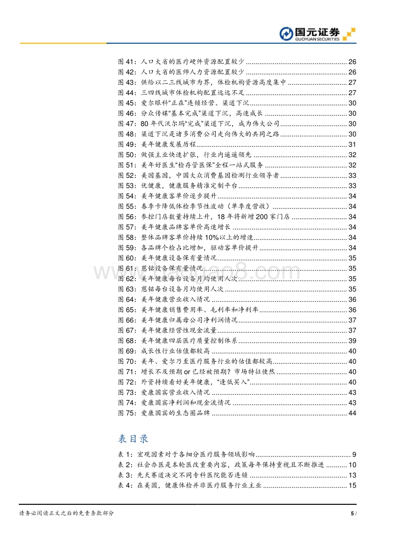 医疗服务深度解读系列之一：体检渠道下沉，把握蓝海市场红利.pdf_第5页