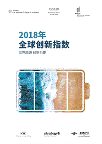 2018全球创新指数.pdf