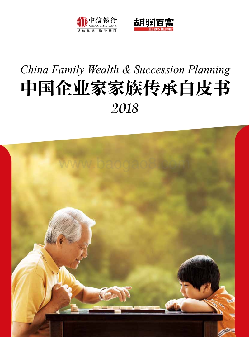 中国企业家家族传承白皮书2018.pdf_第1页