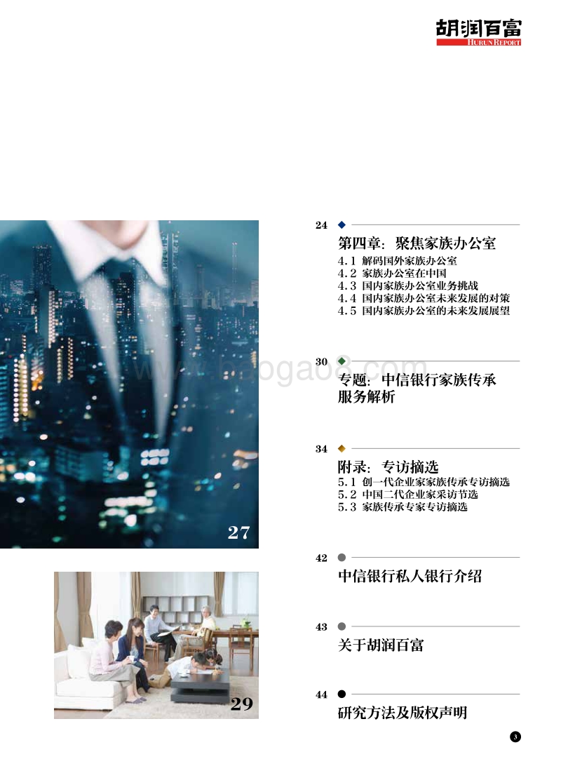 中国企业家家族传承白皮书2018.pdf_第4页