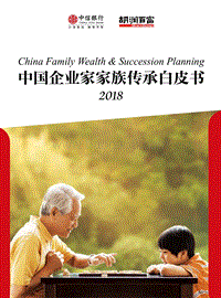 中国企业家家族传承白皮书2018.pdf
