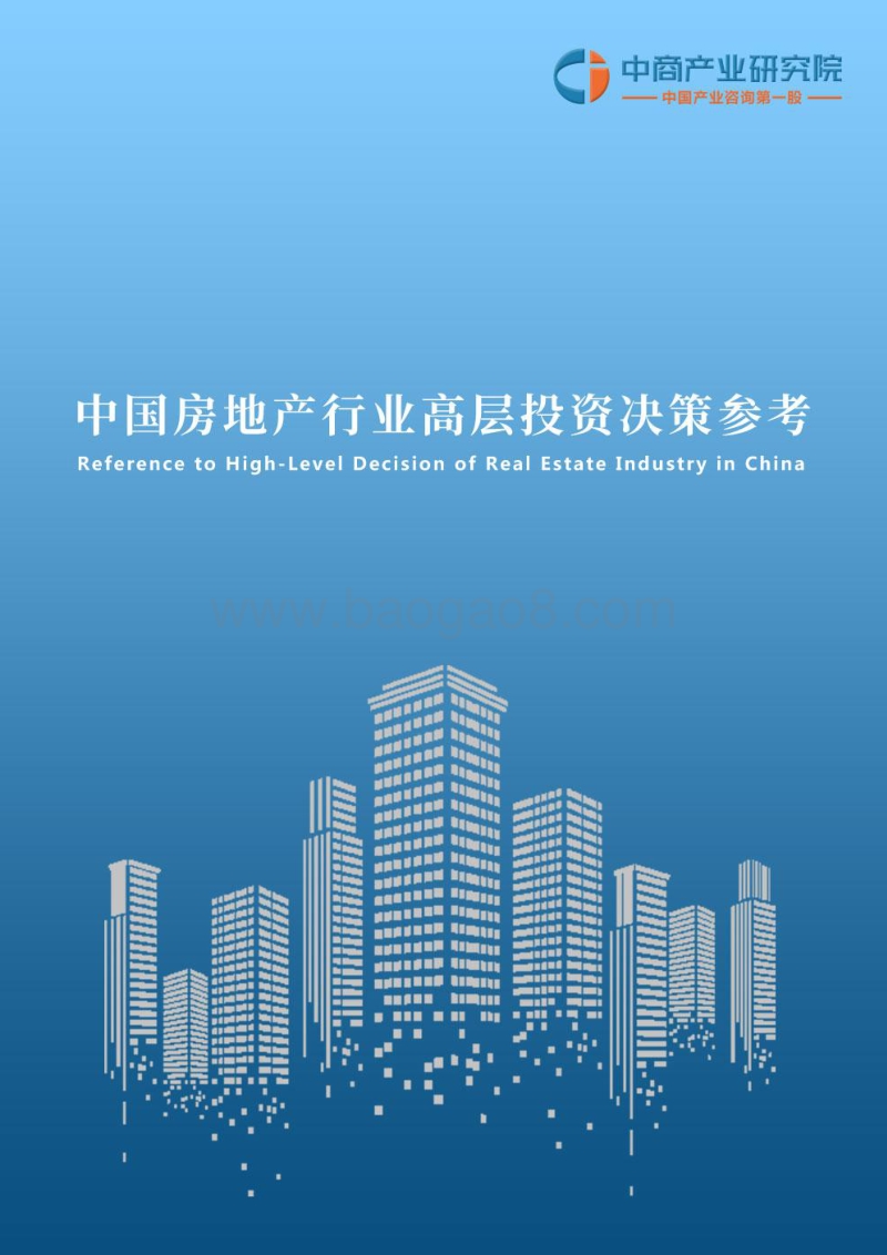 2018年8月中国房地产行业高层投资决策参考.pdf_第1页