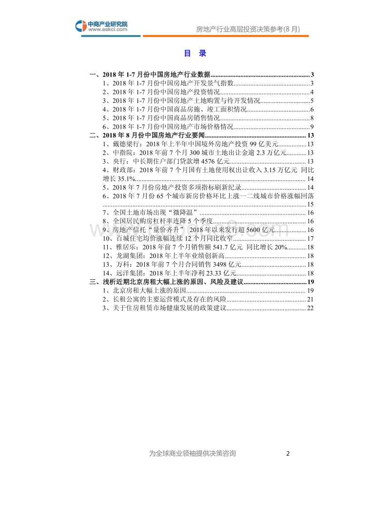 2018年8月中国房地产行业高层投资决策参考.pdf_第3页