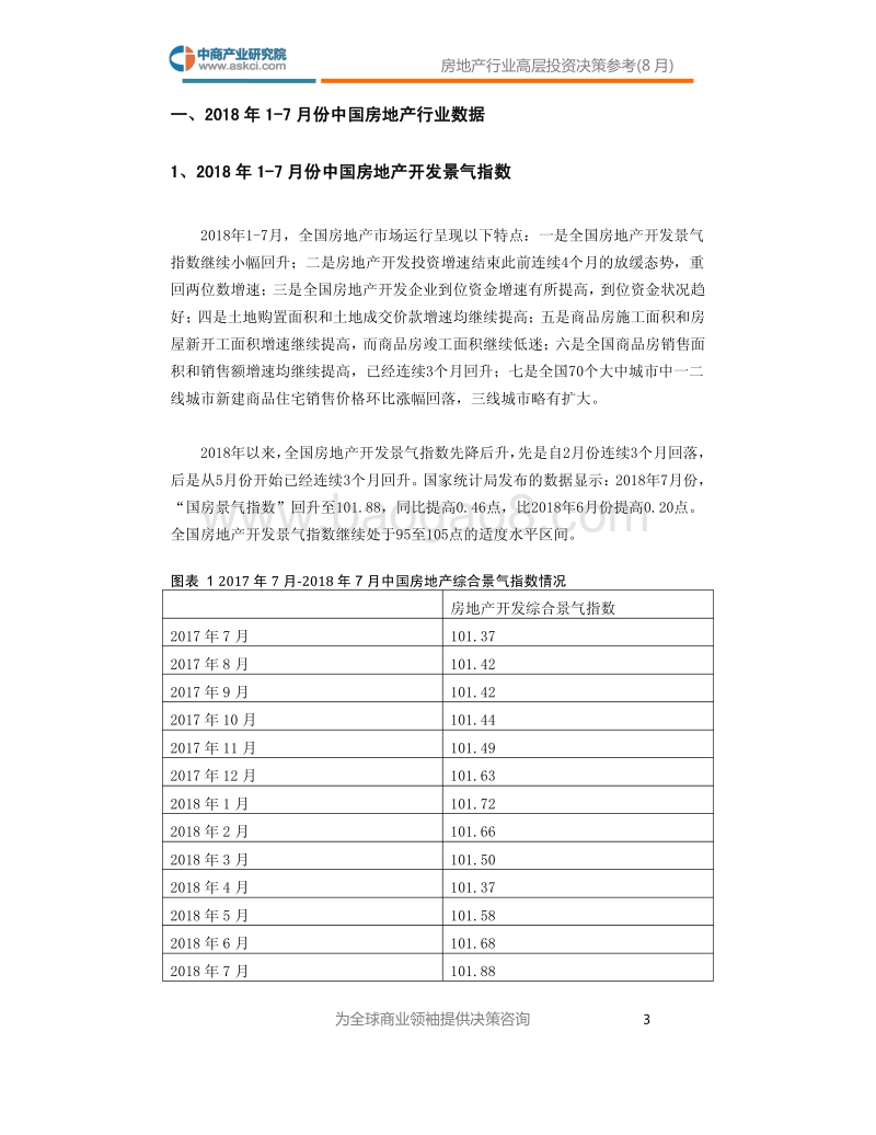 2018年8月中国房地产行业高层投资决策参考.pdf_第4页
