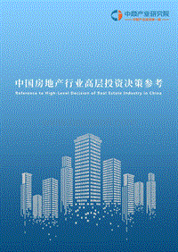 2018年8月中国房地产行业高层投资决策参考.pdf