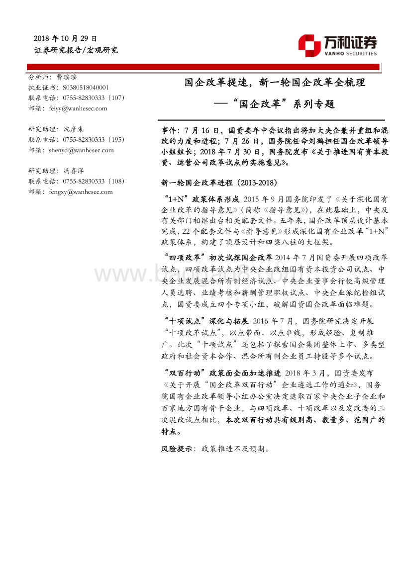 “国企改革”系列专题：国企改革提速，新一轮国企改革全梳理.pdf_第1页