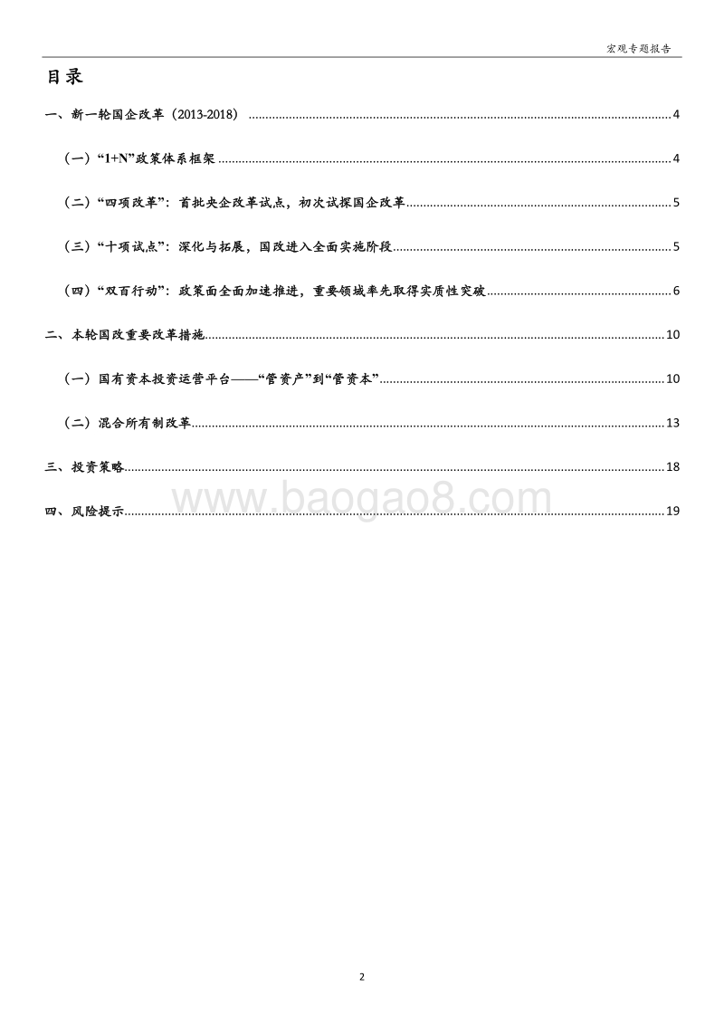 “国企改革”系列专题：国企改革提速，新一轮国企改革全梳理.pdf_第2页