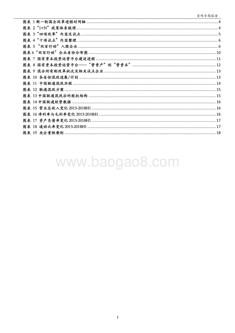 “国企改革”系列专题：国企改革提速，新一轮国企改革全梳理.pdf_第3页