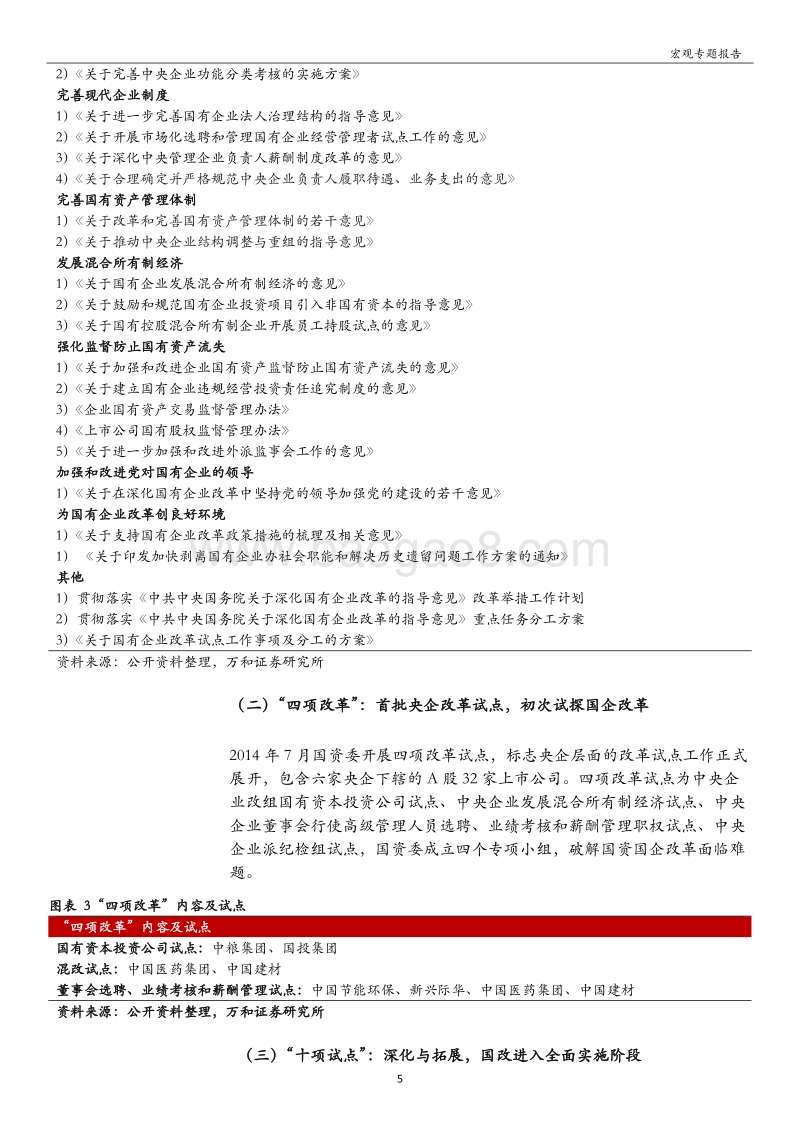 “国企改革”系列专题：国企改革提速，新一轮国企改革全梳理.pdf_第5页