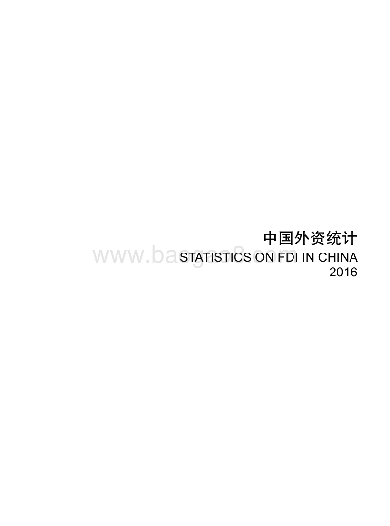 2016中国外资统计.pdf_第1页