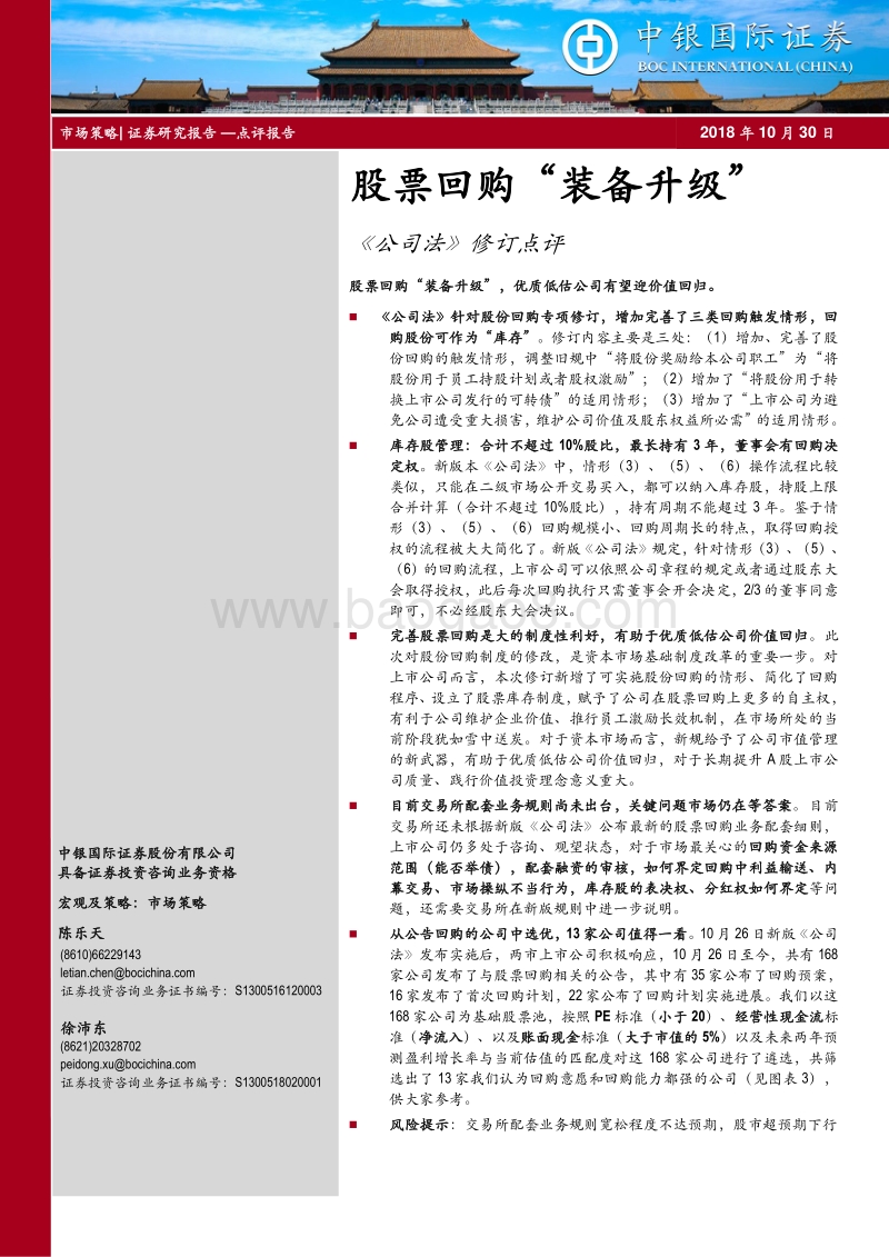 《公司法》修订点评：股票回购“装备升级”.pdf_第1页