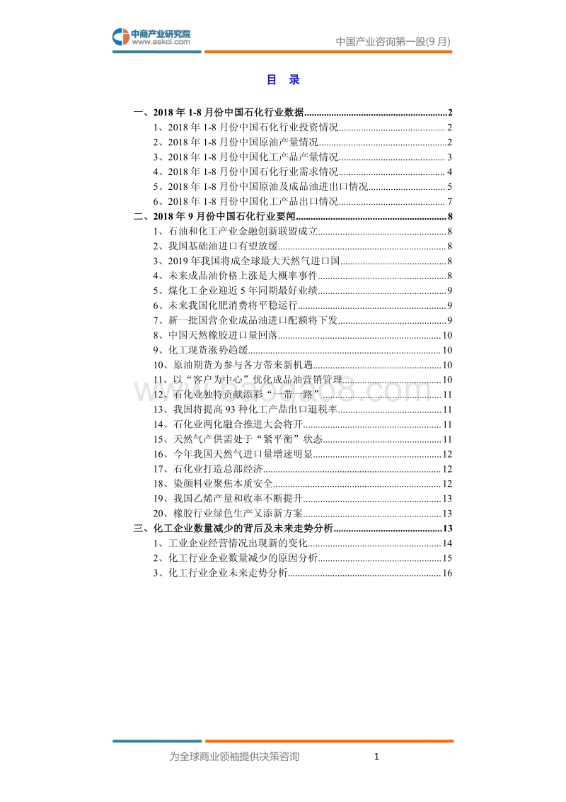 2018年9月中国石油化工行业高层投资决策参考.pdf_第3页