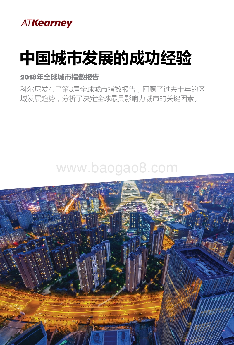 2018年全球城市指数报告.pdf_第1页