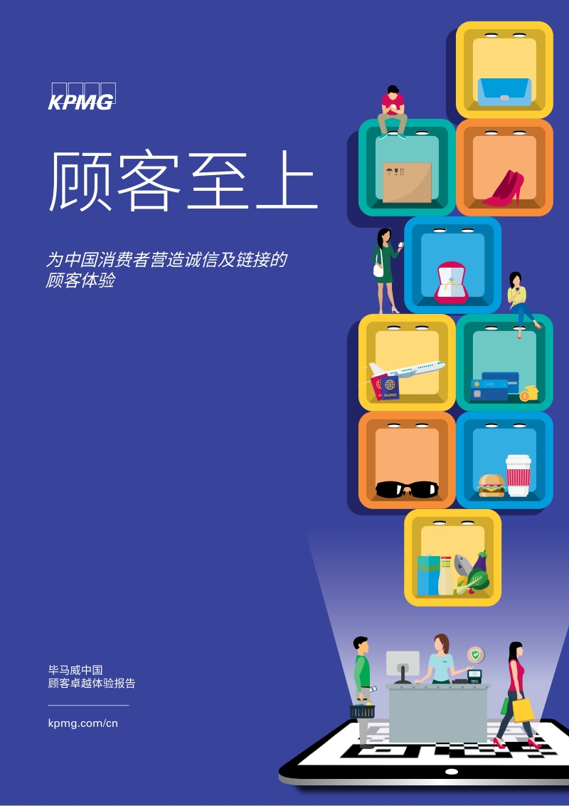 顾客至上：为中国消费者营造诚信及链接的顾客体验.pdf_第1页