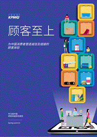 顾客至上：为中国消费者营造诚信及链接的顾客体验.pdf
