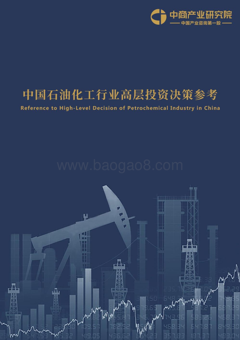 2018年8月中国石油化工行业高层投资决策参考.pdf_第1页