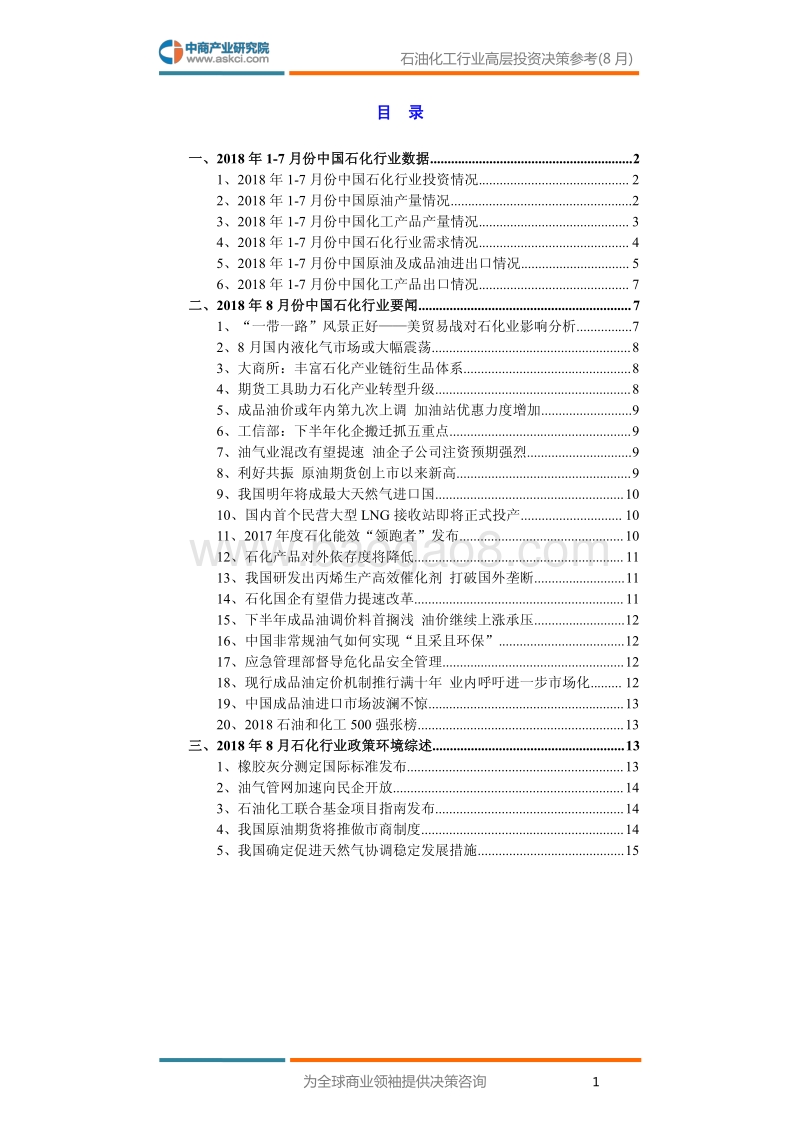 2018年8月中国石油化工行业高层投资决策参考.pdf_第3页
