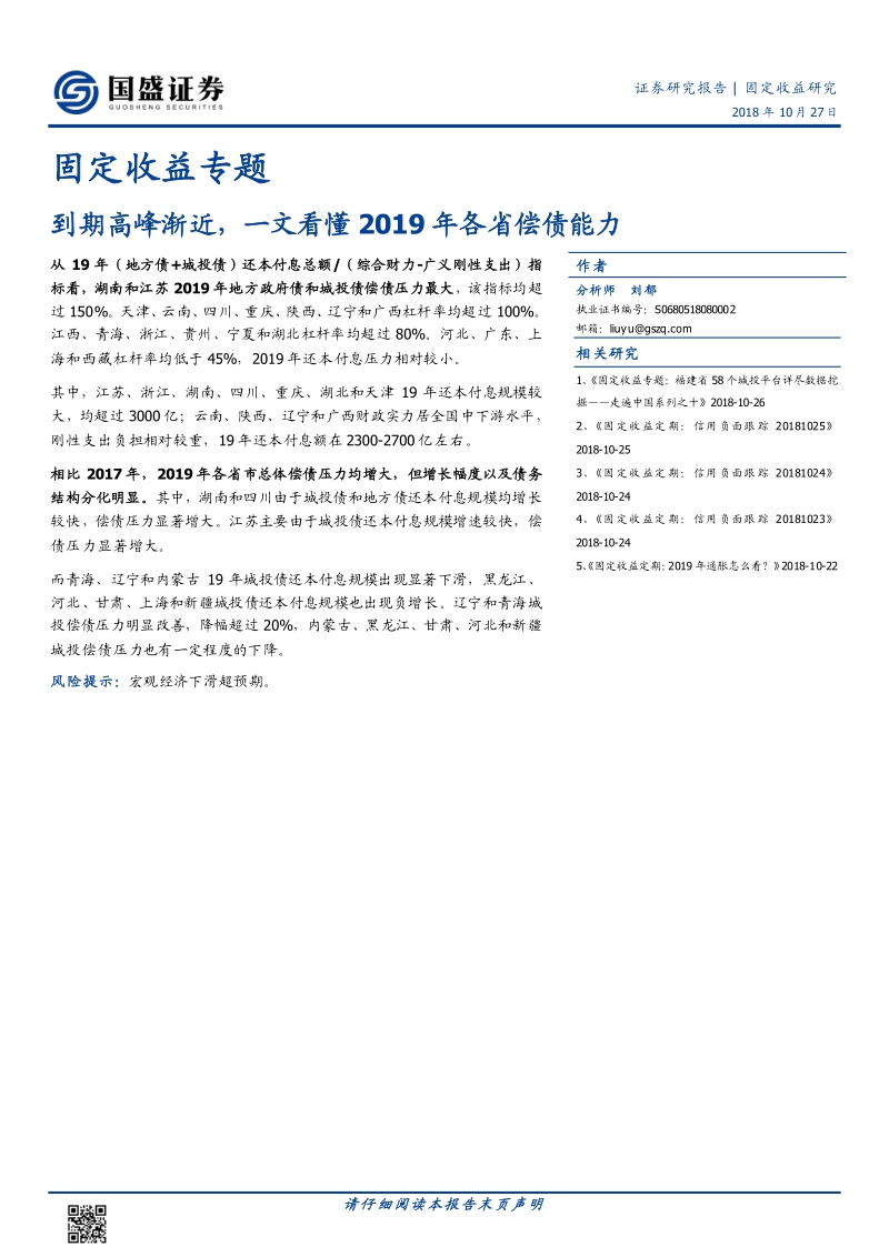 到期高峰渐近，一文看懂2019年各省偿债能力.pdf_第1页