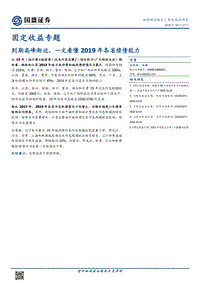 到期高峰渐近，一文看懂2019年各省偿债能力.pdf